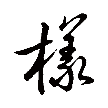 赵孟頫