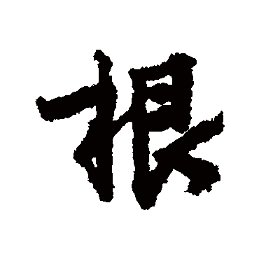 李建中