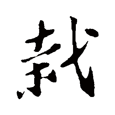 苏轼