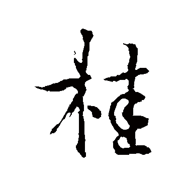 褚遂良