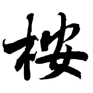 陆柬之