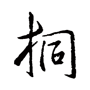 王羲之