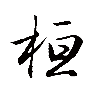 赵孟頫