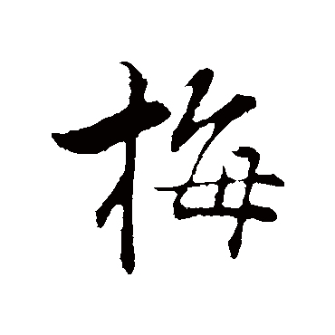 张即之