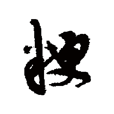 陈淳