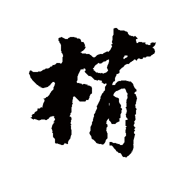 苏轼