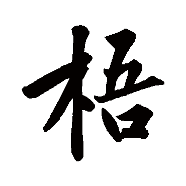 黄庭坚