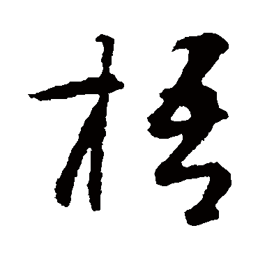 智永