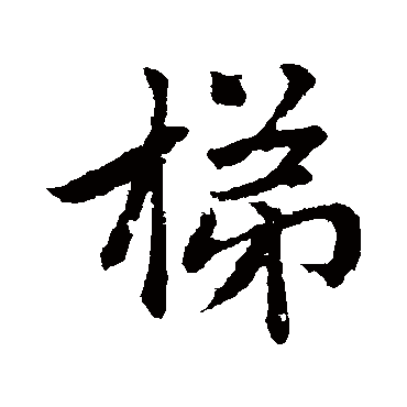 赵孟頫
