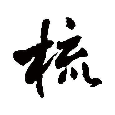 王铎