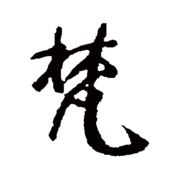 颜真卿
