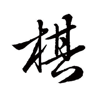 赵孟頫