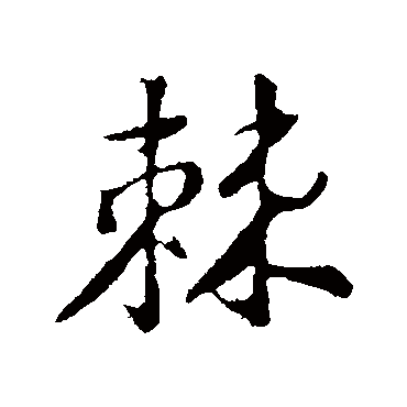 黄庭坚