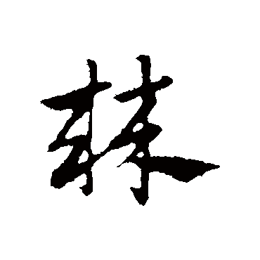 赵孟頫