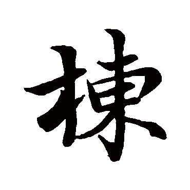 赵孟頫