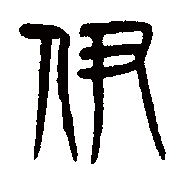 杨沂孙