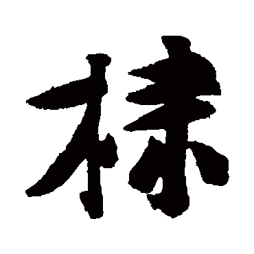 黄庭坚