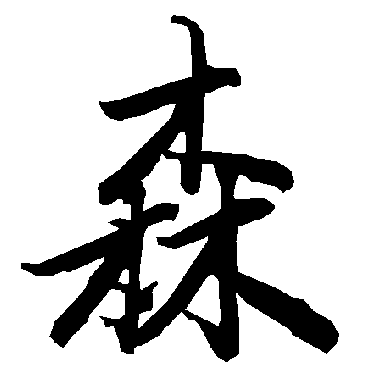 陆柬之