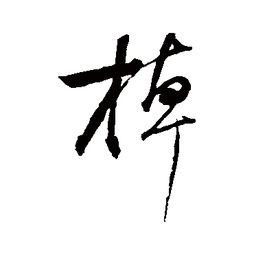 董其昌