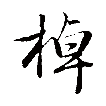 赵孟頫