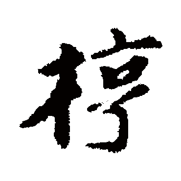 虞集