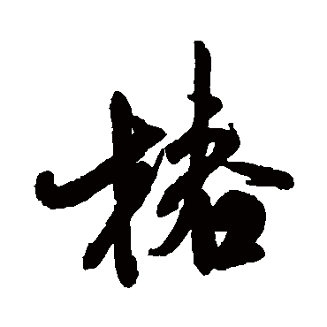 米芾