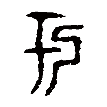 令鼎