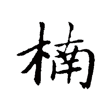 赵孟頫