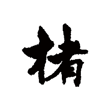 清人