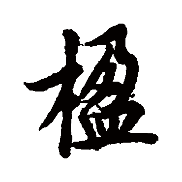 欧阳询