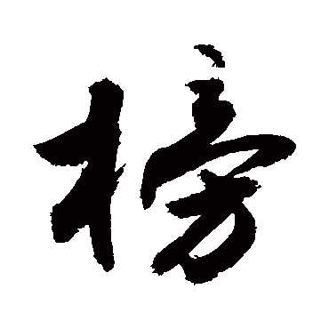 敬世江