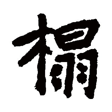 李邕