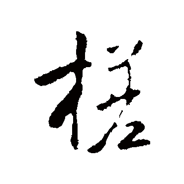 褚遂良