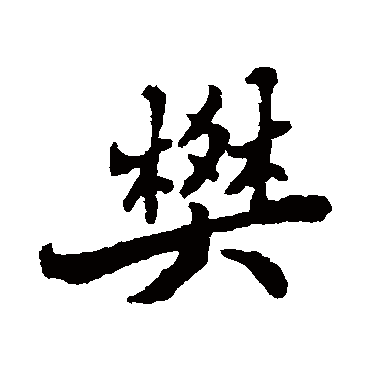 郑板桥