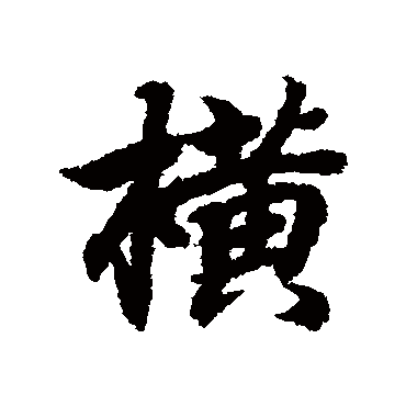 王羲之