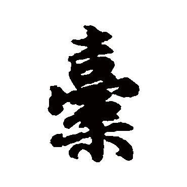 陆柬之