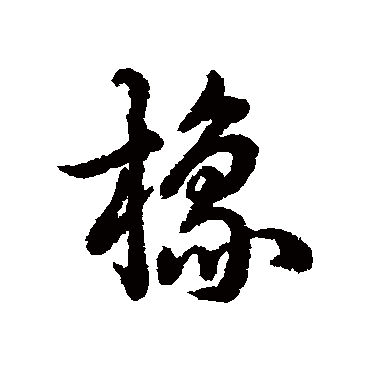 辨体