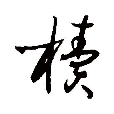 孙过庭
