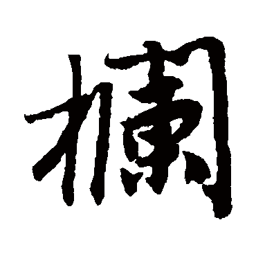 唐寅