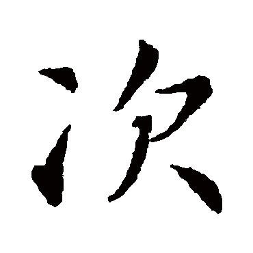 智永
