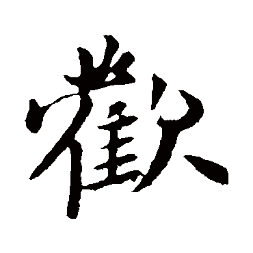 赵孟頫