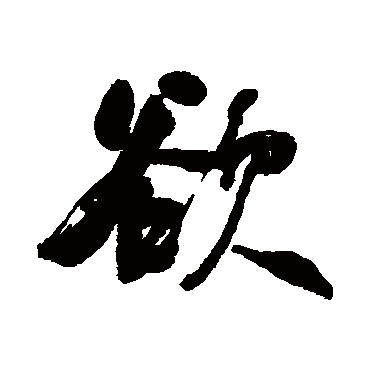 何绍基