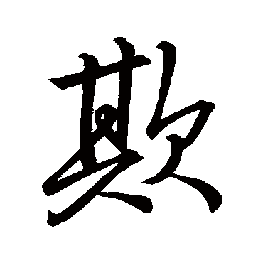 祝枝山