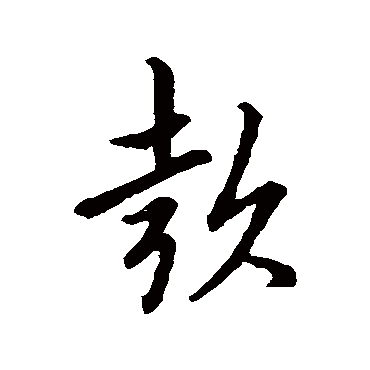 索靖