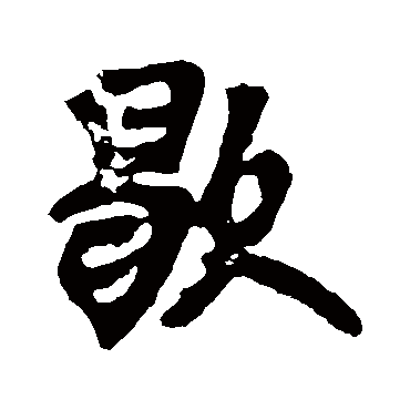 王铎