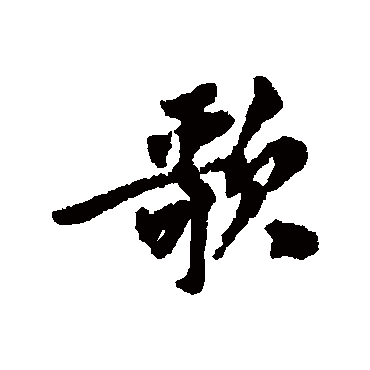 贡奎