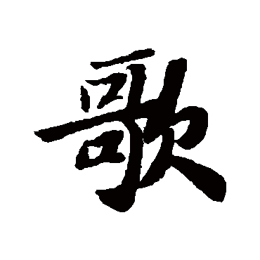 苏轼