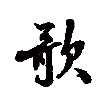 张照