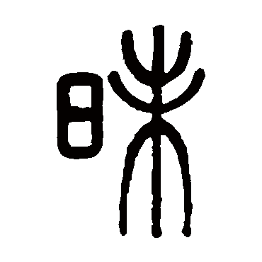 孙星衍