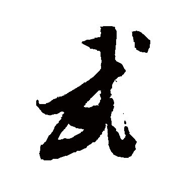 陈道复